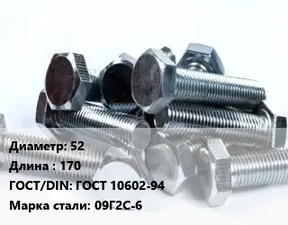 Болт 52х170 ГОСТ 10602-94 Сталь: 09Г2С-6